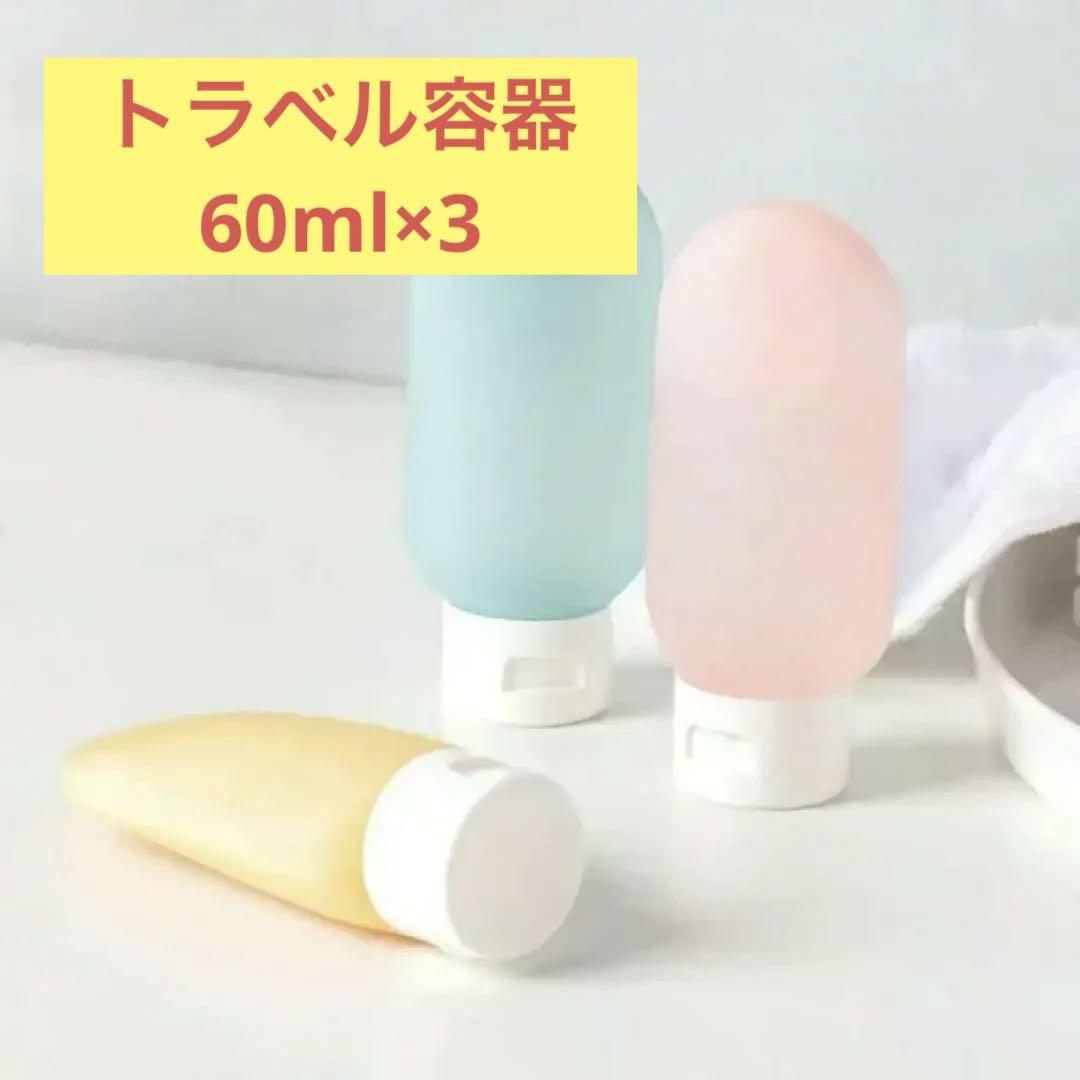 トラベルボトル 詰め替えボトル 軽量 携帯便利 漏れ防止 60ml 3個セット