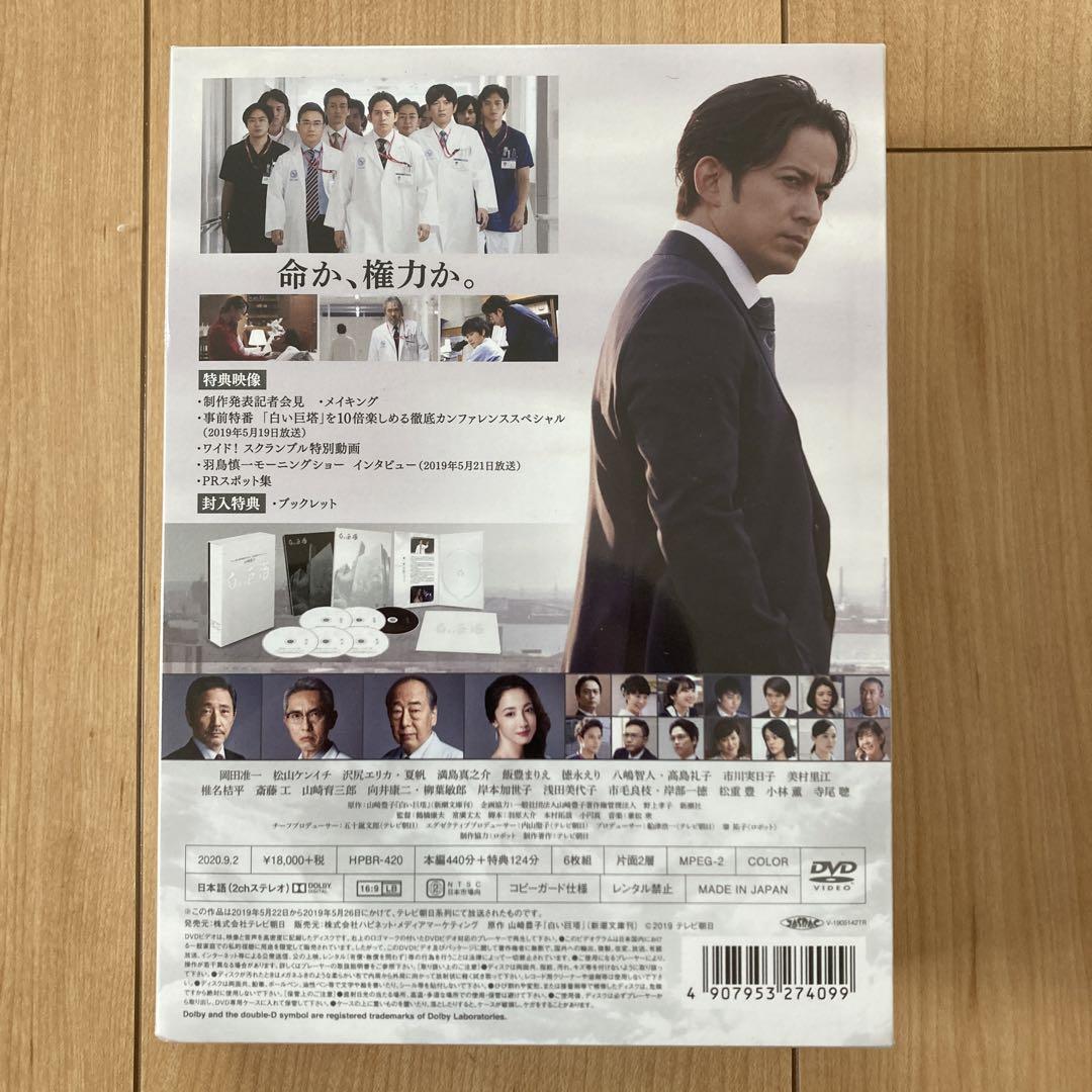 白い巨塔 DVD BOX〈6枚組〉　山崎豊子　新品未開封品　岡田准一編