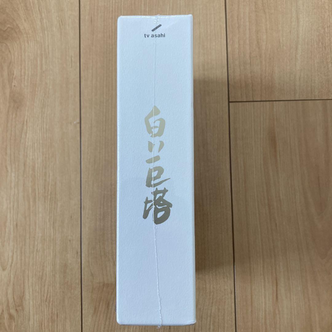 白い巨塔 DVD BOX〈6枚組〉　山崎豊子　新品未開封品　岡田准一編