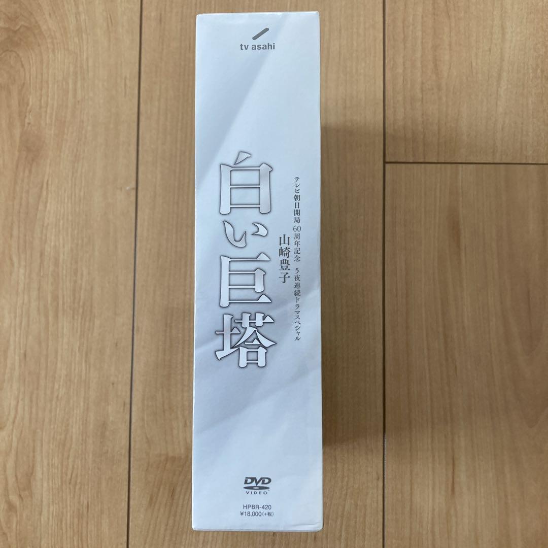 白い巨塔 DVD BOX〈6枚組〉　山崎豊子　新品未開封品　岡田准一編