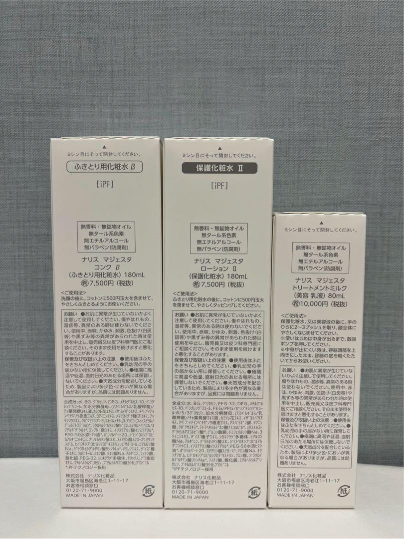 ✨ナリス化粧品✨マジェスタ　コンクβ&ローションII&トリートメントミルク ✨ナリス化粧品✨マジェスタコンクβ＆ローションII