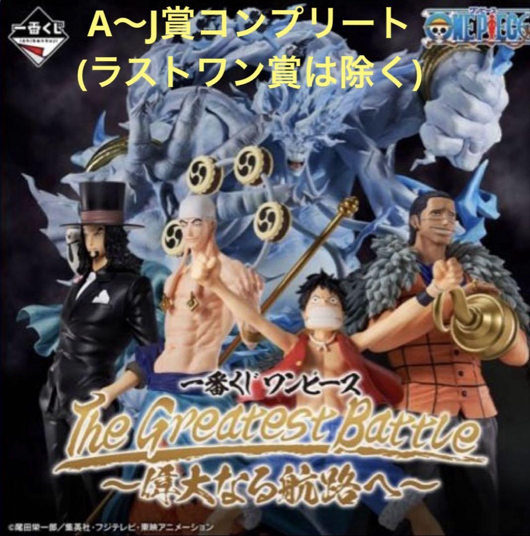 ワンピース 一番くじ The Greatest Battle~偉大なる航路へ~