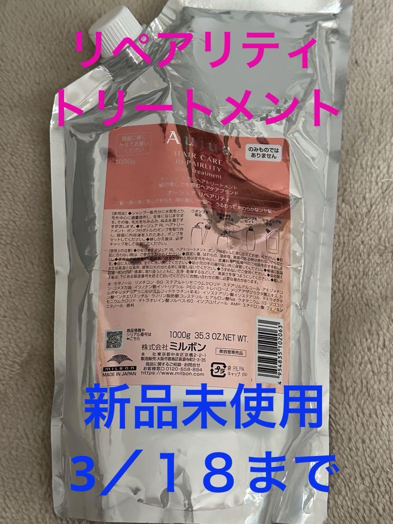 オージュア リペアリティトリートメント1kg