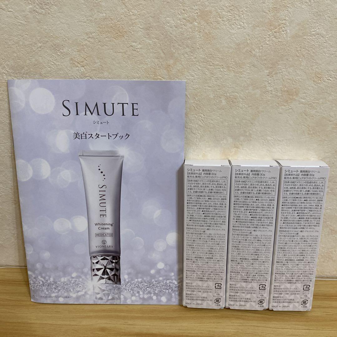 シミュート　薬用美白クリーム3本セット シミュート薬用美白クリーム3本セット - 美容液オリジナル