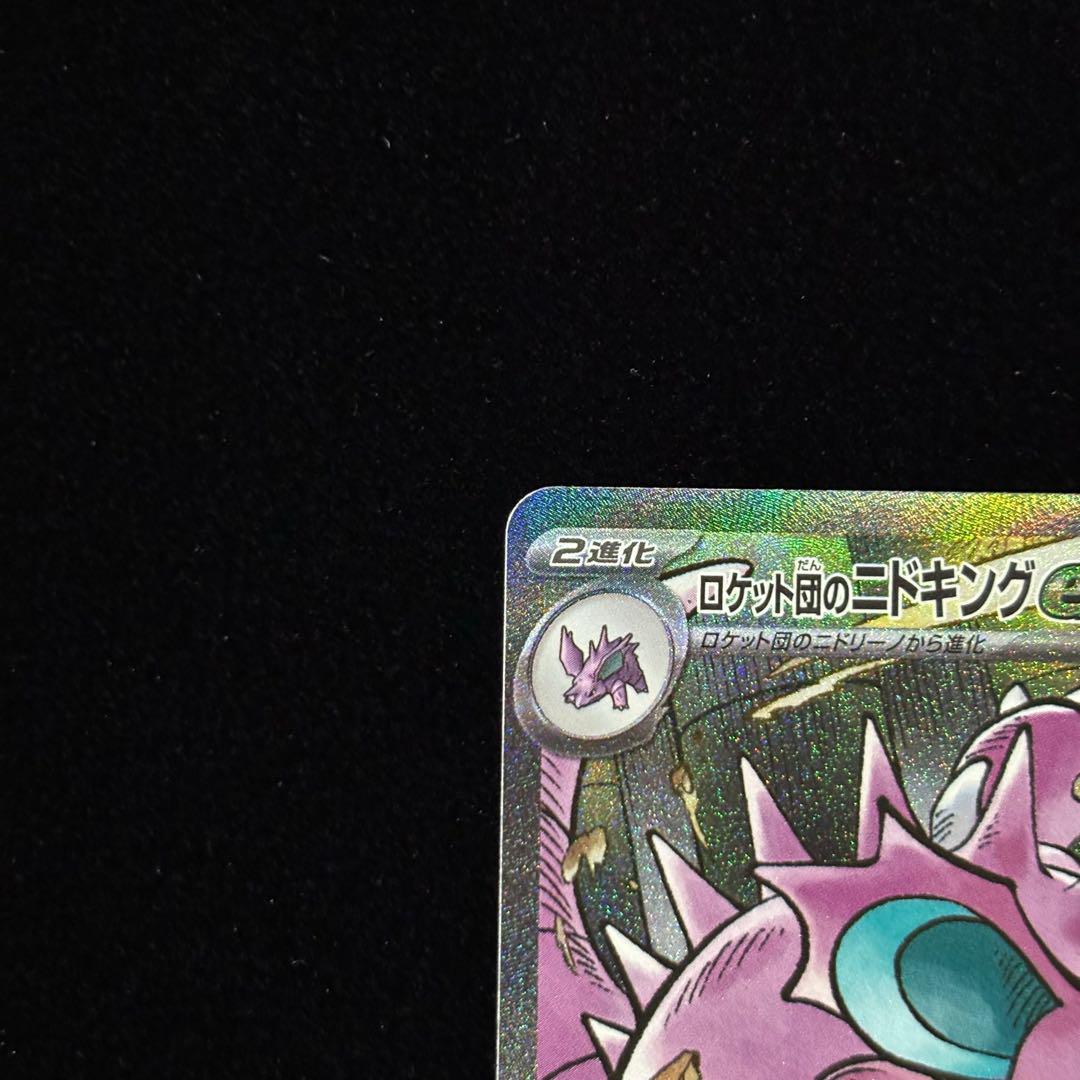 ポケモンカード ロケット団のニドキング ex SAR