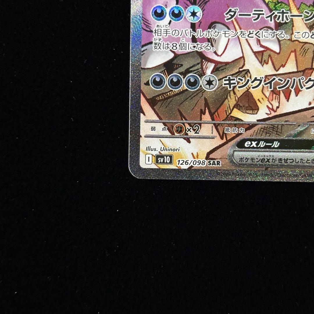 ポケモンカード ロケット団のニドキング ex SAR
