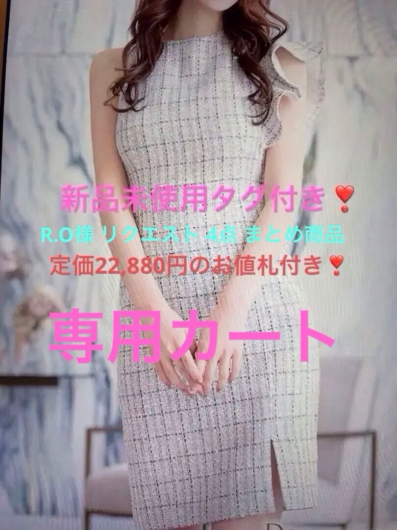 R.O様 リクエスト 4点 まとめ商品