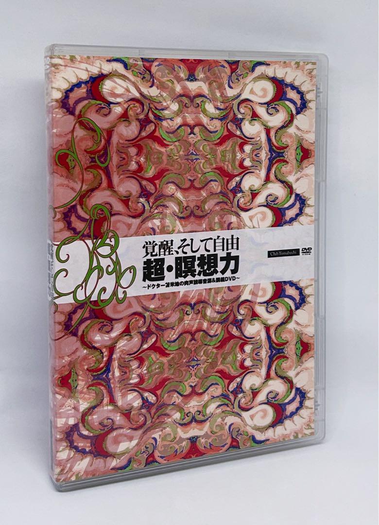 苫米地英人　DVD　 「覚醒、そして自由　超・瞑想力」 定価11万円『覚醒、そして自由 超・瞑想力』苫米地英人CD+DVD