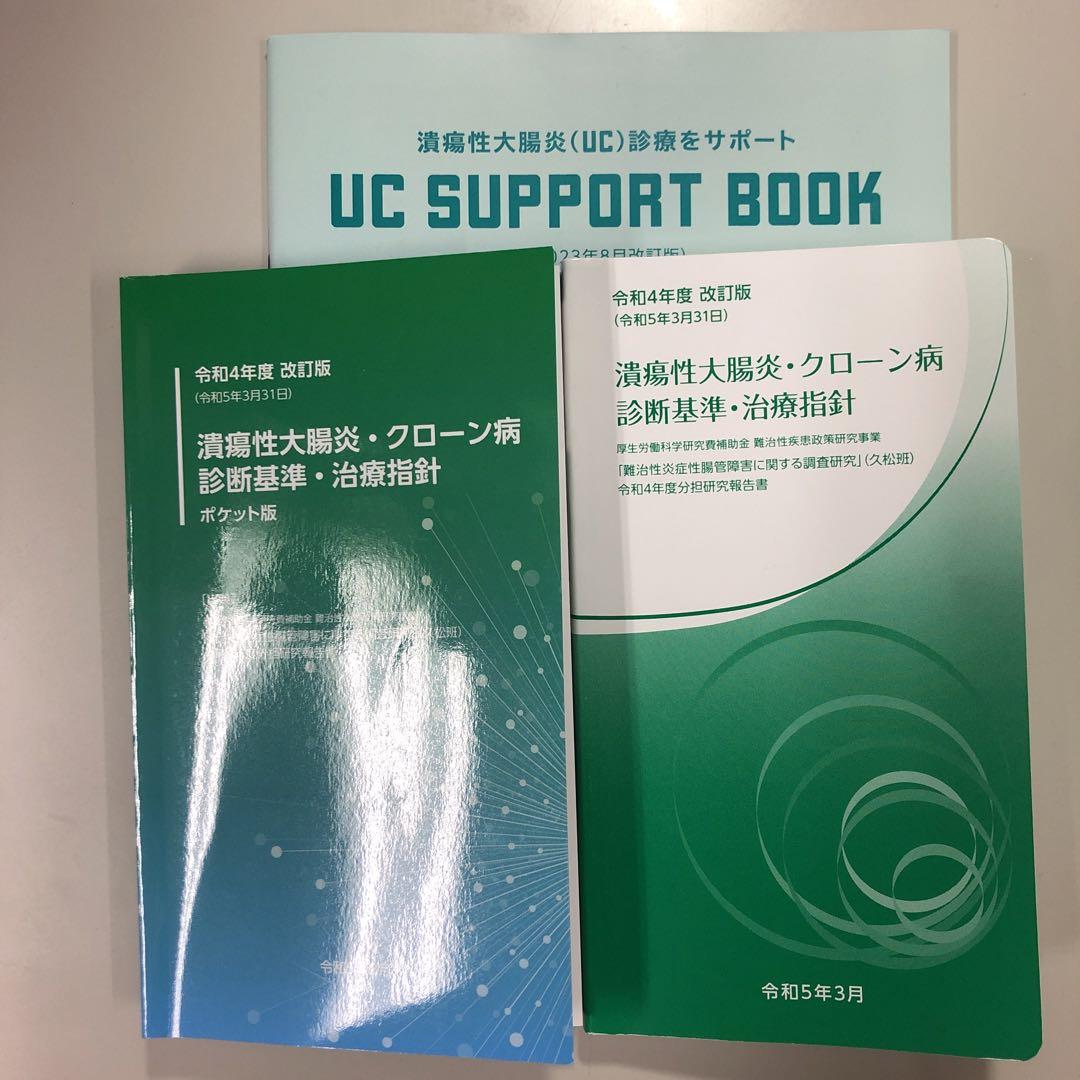 潰瘍性大腸炎・クローン病 診断基準・治療指針 | Shop at