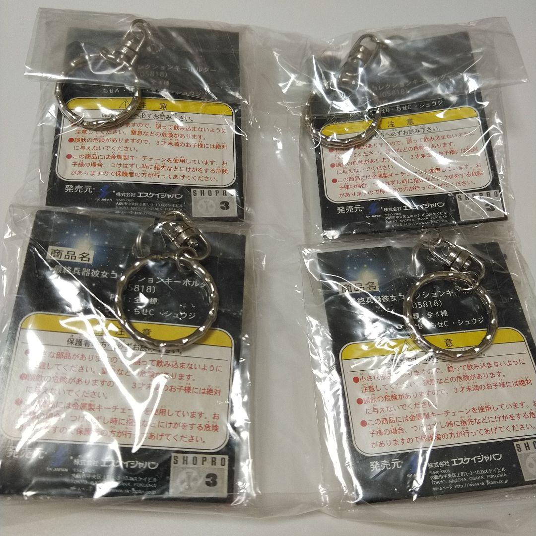 【３４６】最終兵器彼女　コレクションキーホルダー全４種　コンプリートセット