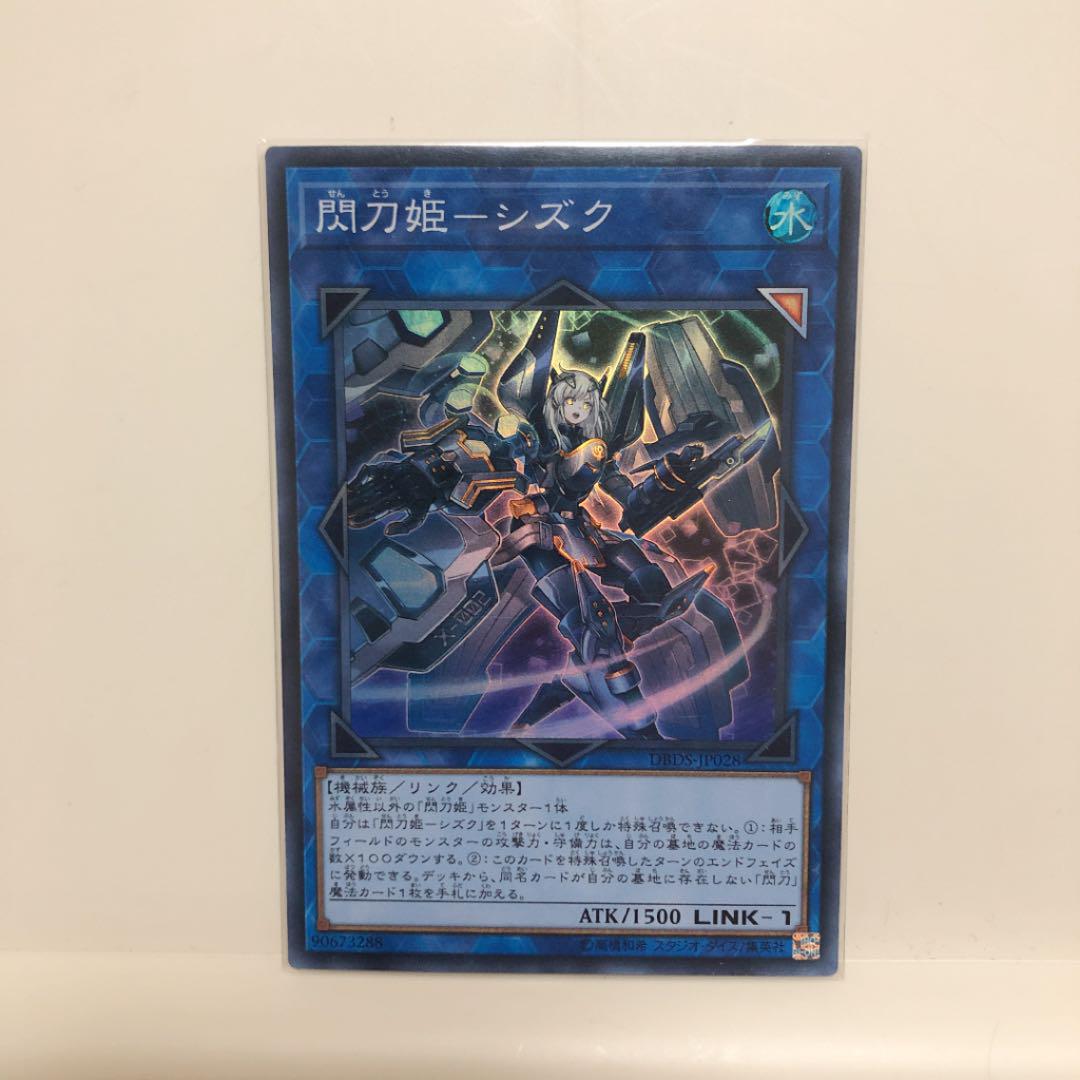 遊戯王 閃刀姫-シズク スーパー