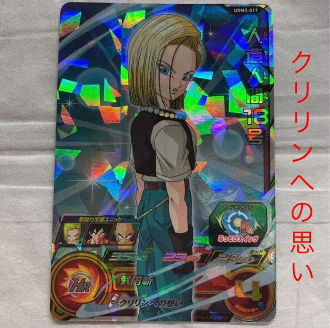 ◇クリリンへの想い◇ 人造人間18号 ドラゴンボールヒーローズ UGM3-017 - メルカリ ◇クリリンへの想い◇ 人造人間18号 ドラゴンボールヒーローズ UGM3-017 - メルカリ