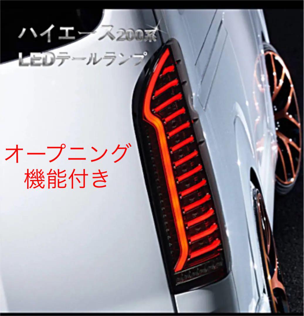 受注生産品】 ハイエース テールランプ ヘッドライト オーバー 受注生産品】 ハイエース テールランプ ヘッドライト オーバー