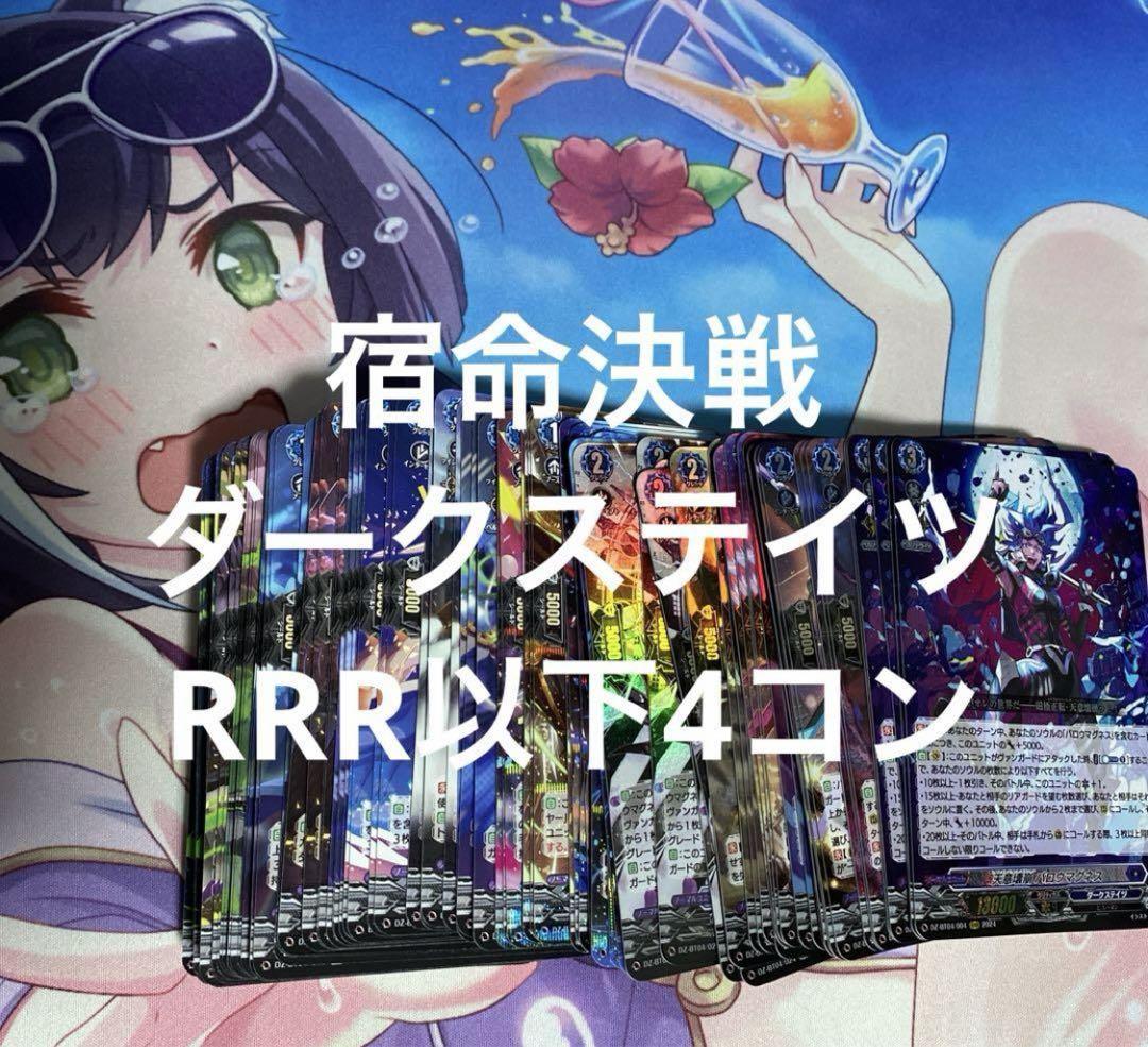 ヴァンガード  宿命決戦　ダークステイツ　RRR以下4コン 10％OFF】 ヴァンガード ダークステイツRRR以下4コン DZ-BT04