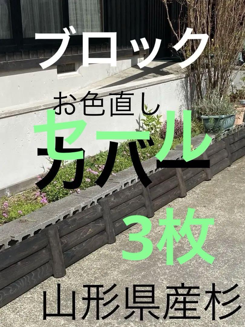 木製グランドカバー　お得な3枚セット！