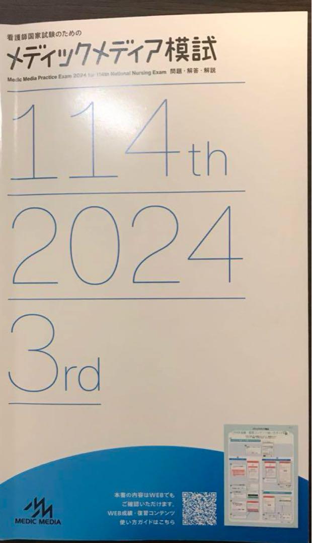 看護師国家試験メディックメディア模試 114th 2024 3rd
