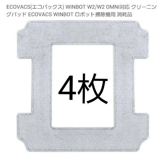 ECOVACS エコバックス WINBOT W2/W2 クリーニングパッド