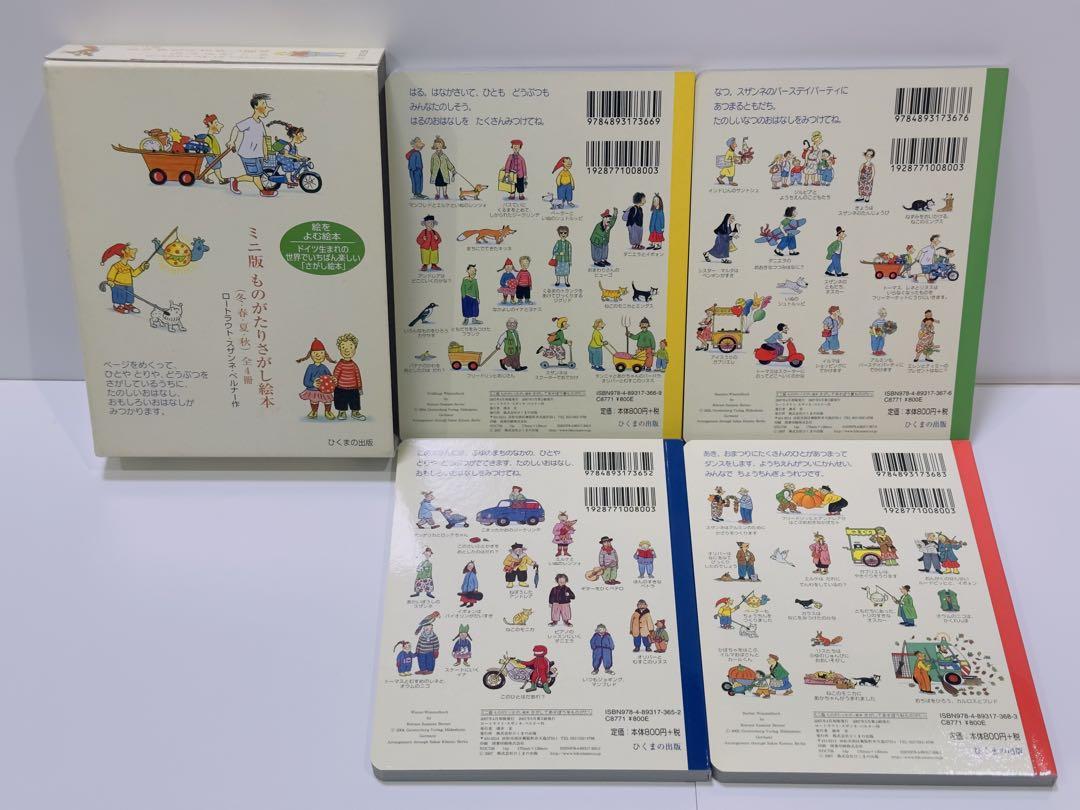 【2025年新作】 絶版】さがしてあそぼう春ものがたり ミニ版 春夏秋冬4冊セット 箱付 絵本・児童書