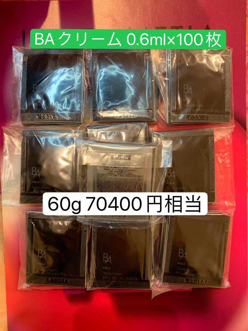 POLA B.A 最新クリームN 0.6g x 100包