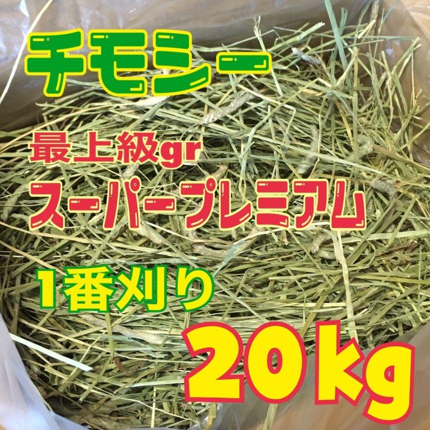 MIHO　チモシー20kg☆スーパープレミアム☆1番刈り☆US産R5年産