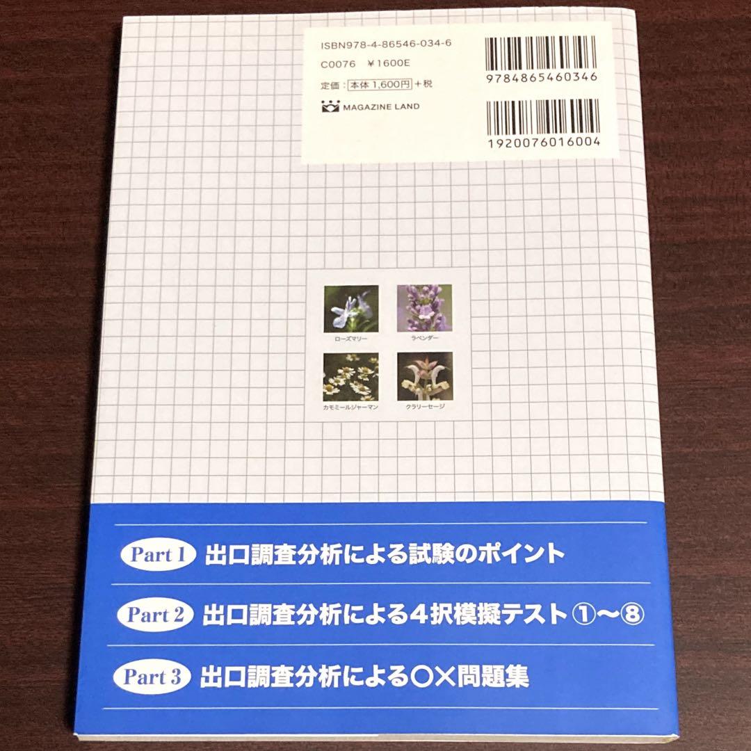アロマセラピスト試験対策&問題集・第三版 | 坂本幸香 |本