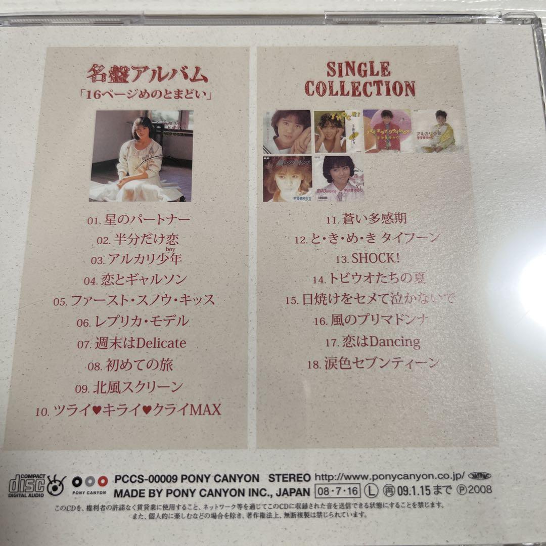 宇沙美ゆかり　　16ページめのとまどい+全シングルA面コレクション　ベスト