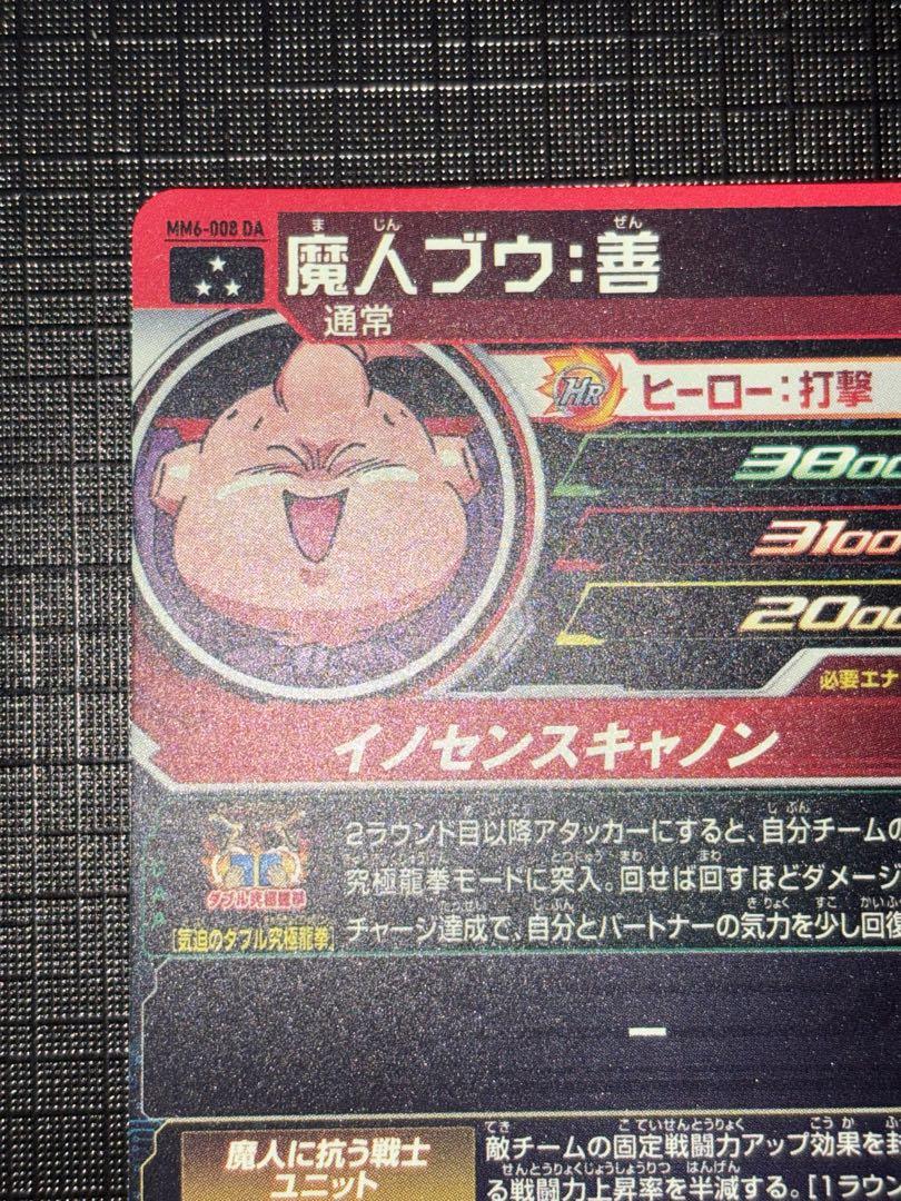 MM6-008DA 魔人ブウ善
