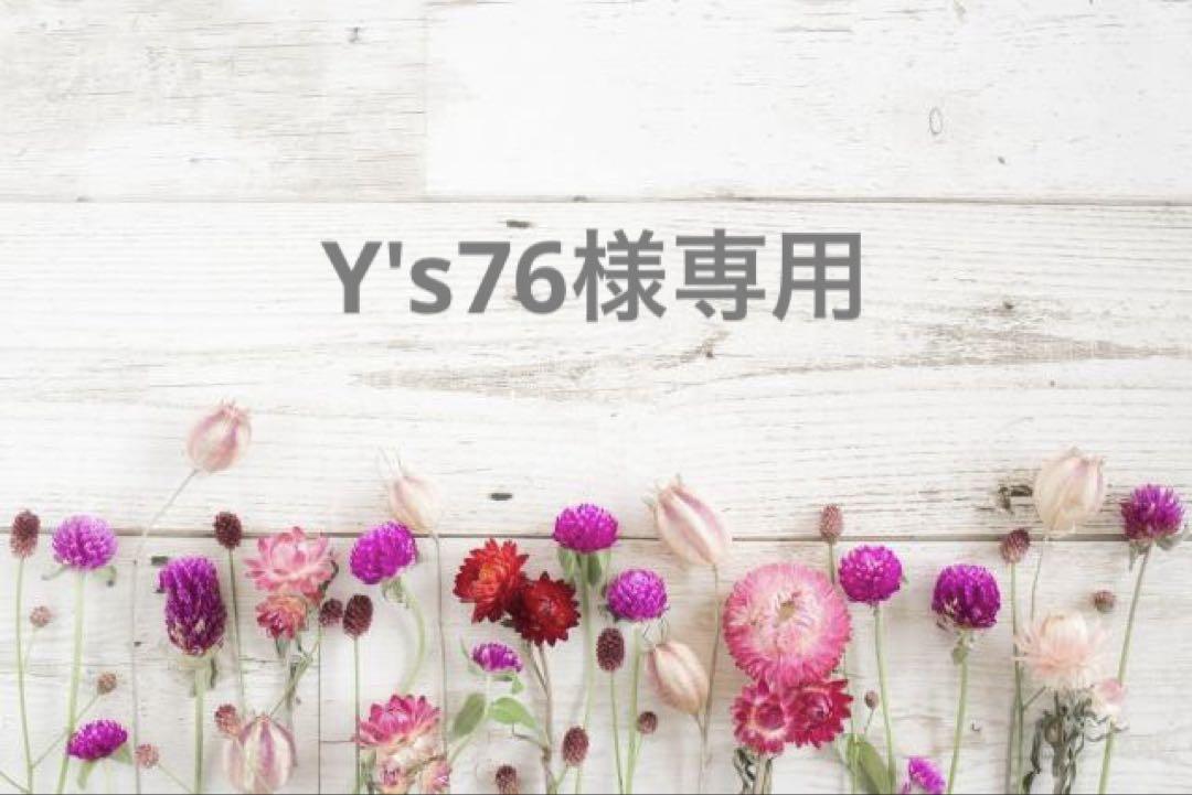 Y's76様専用