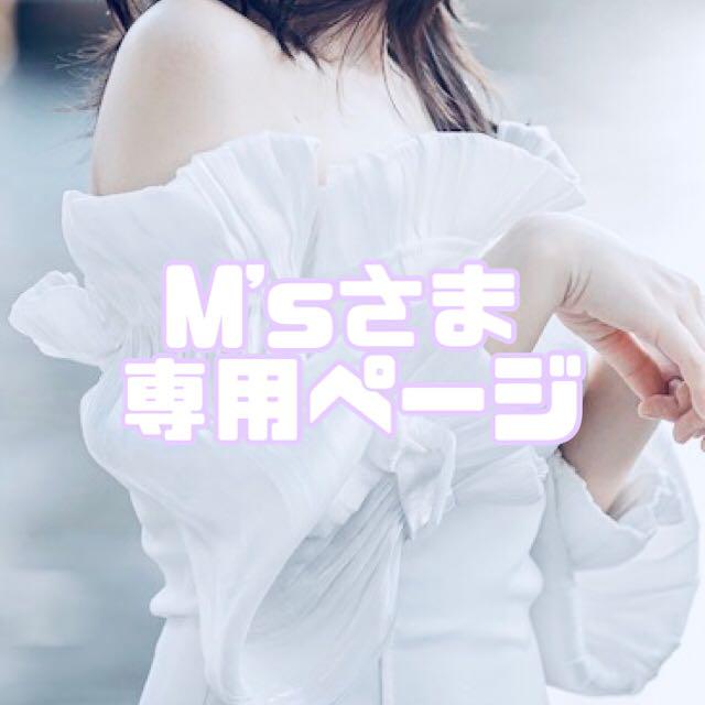 M'sさま専用