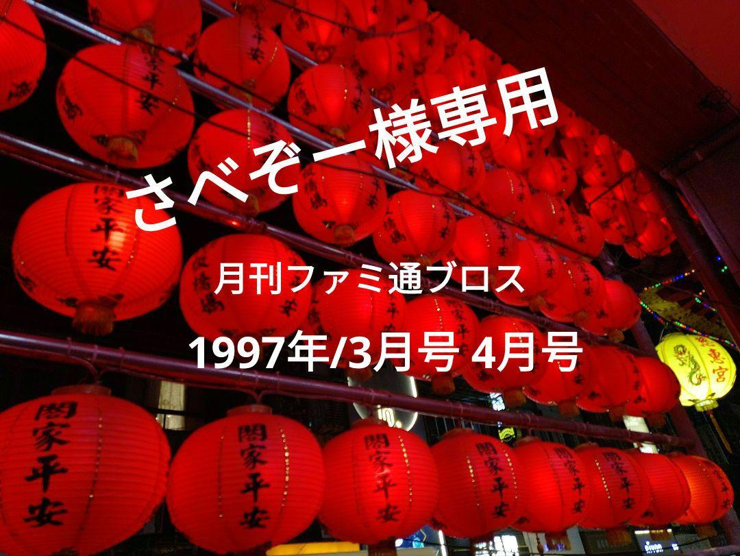 ファミ通ブロス1997/3月 4月号