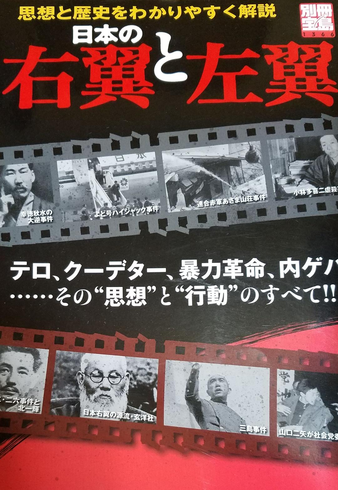日本の右翼と左翼―テロ、クーデター、暴力革命、内ゲバ