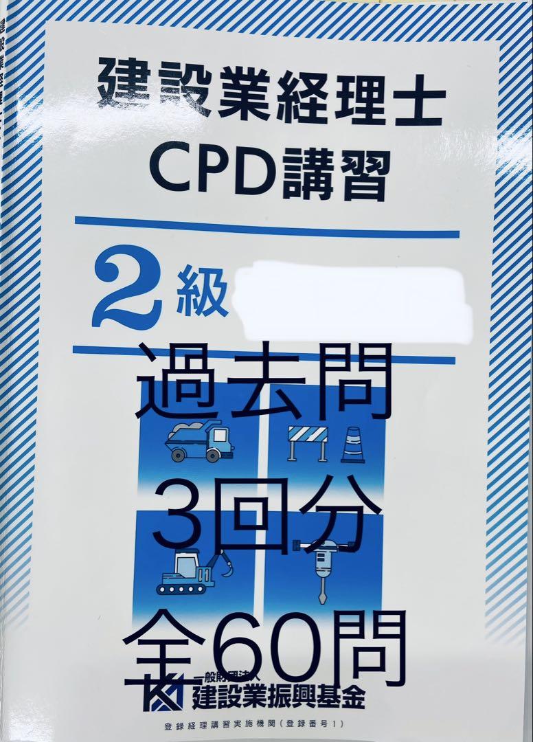建設業経理士 CPD講習 2級 テキスト付き - メルカリ