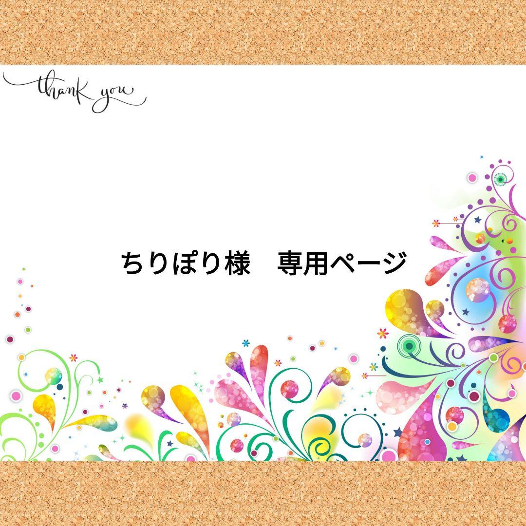 ちりぽり様 専用ページ