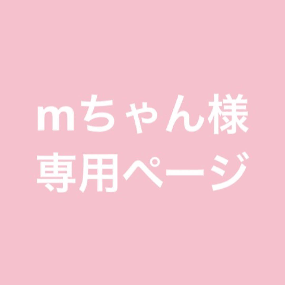 mちゃんページ　納期7月中旬から8月中旬