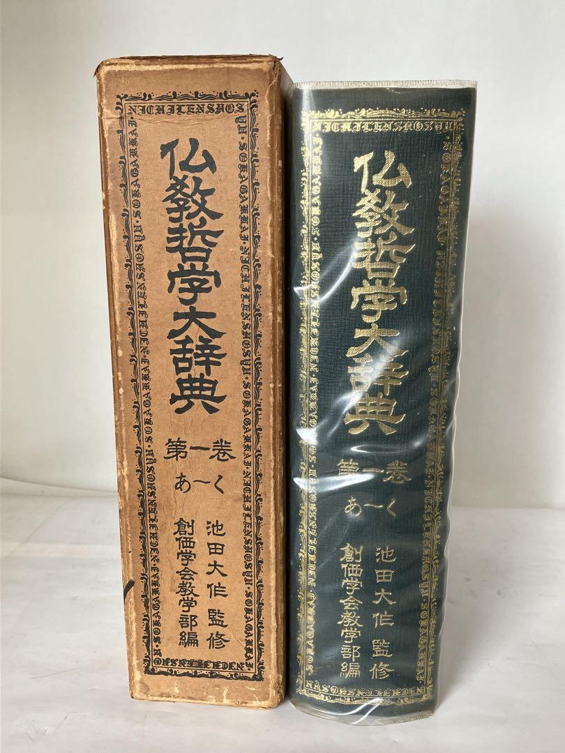 仏教哲学大辞典 第一巻 - メルカリ