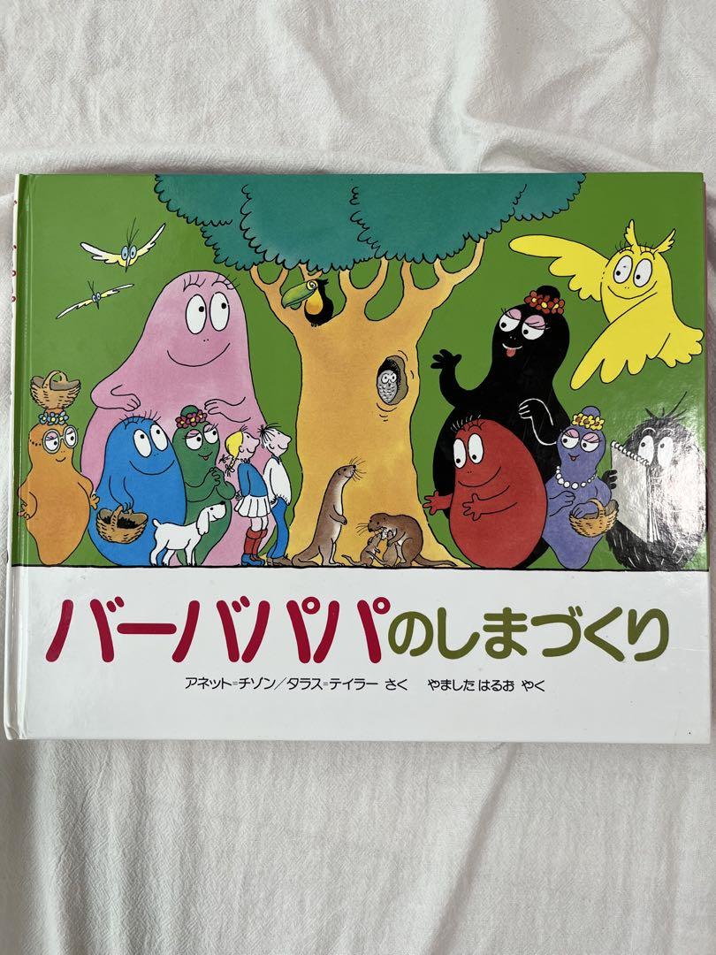 バーバパパ　絵本　9冊セット