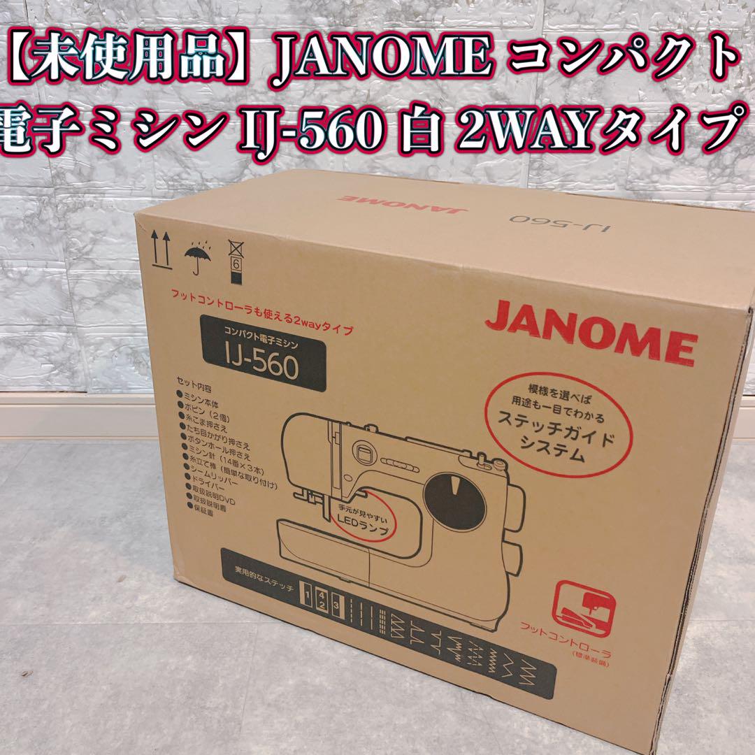 【未使用】JANOME コンパクト電子ミシン IJ-560 白 2WAYタイプ