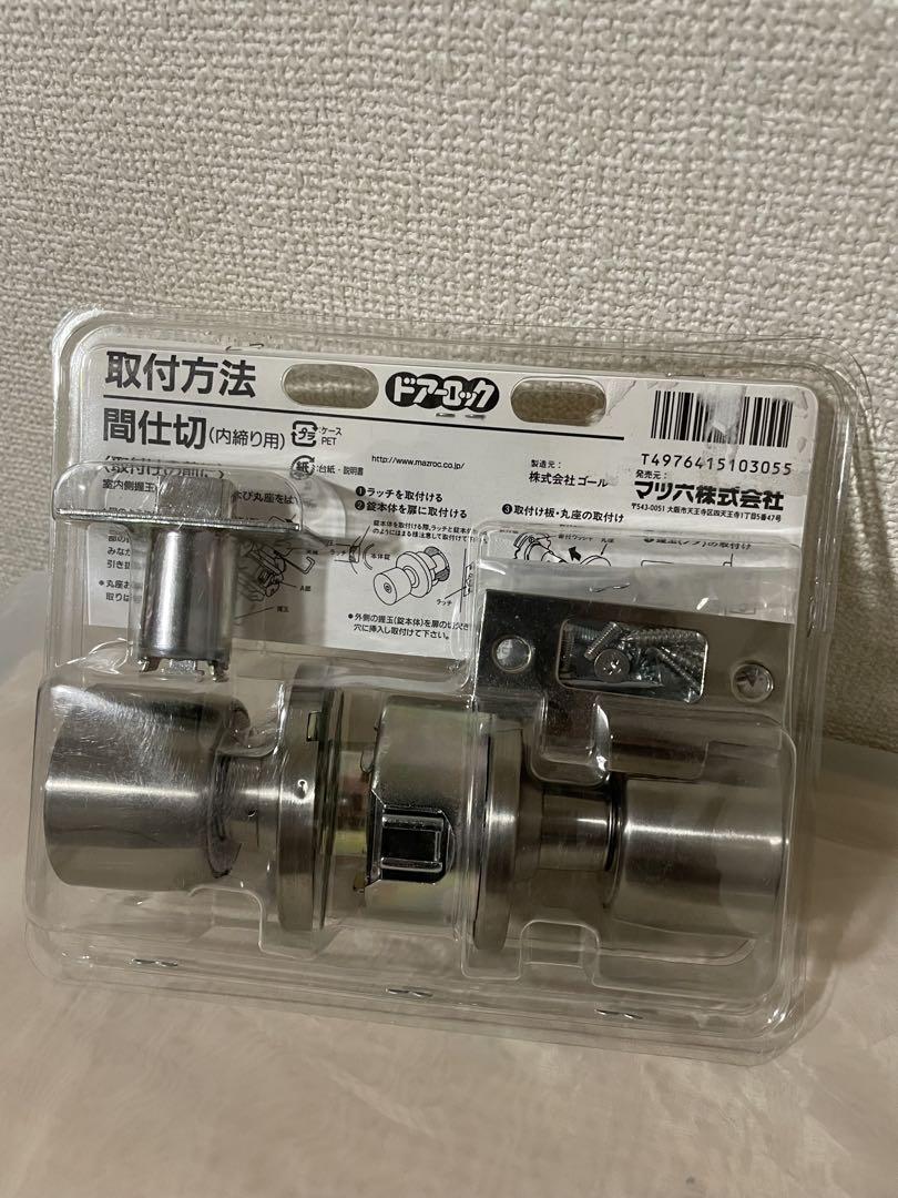 GOAL ドアロック 円筒間仕切錠 (ULW-4E) 10305 　ドアノブ