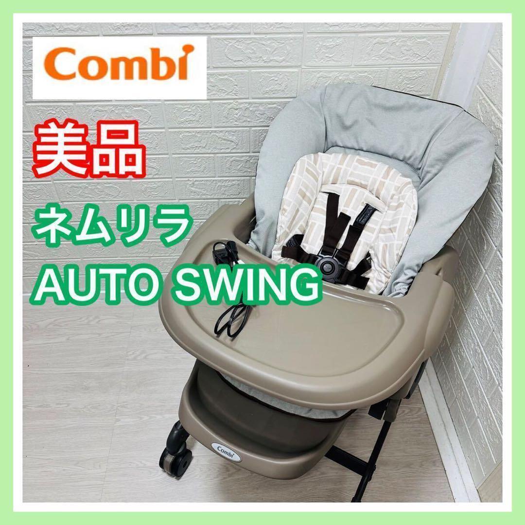 combi コンビ ネムリラオートスウィング 電動 ベビーラック 送料込み