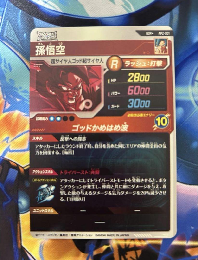 ドラゴンボールスーパーダイバーズ AP2-001 孫悟空 パラレル