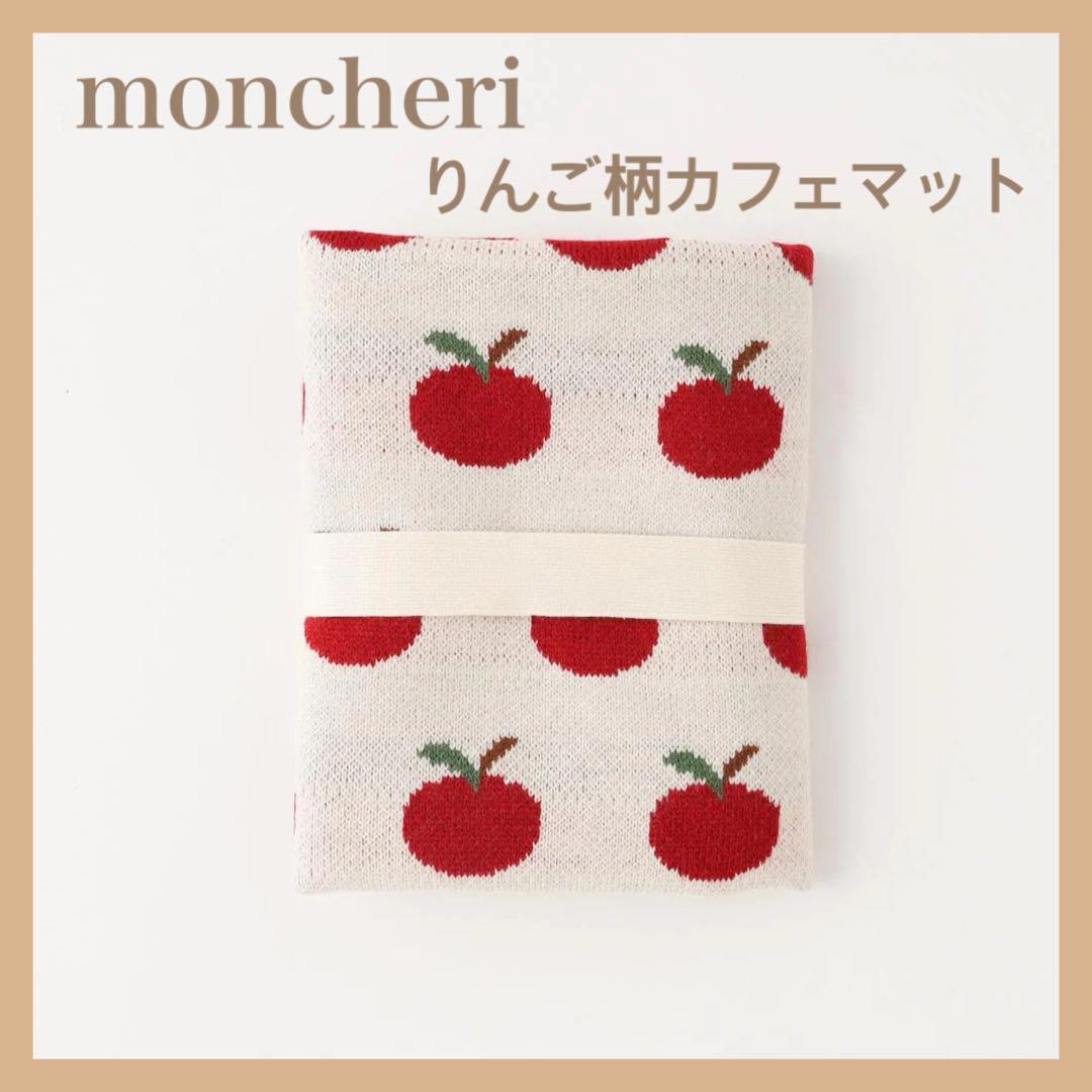 モンシェリ りんごカフェマット
