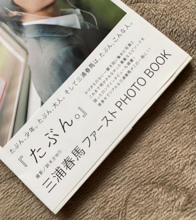 格安得価 たぶん : 三浦春馬ファーストphoto book bhM2I-m37737184652 お得大人気