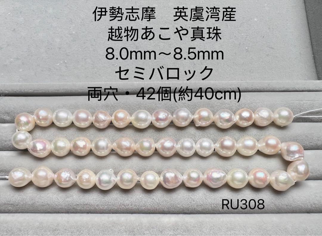 伊勢志摩　英虞湾産　越物あこや真珠　大珠　8.5mm〜9.0mm RU308
