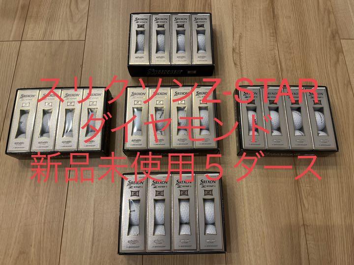 スリクソンZ-STAR ダイヤモンド 新品未使用5ダース お買い得 スリクソンZ-STAR ダイヤモンド 新品未使用5ダース お買い得