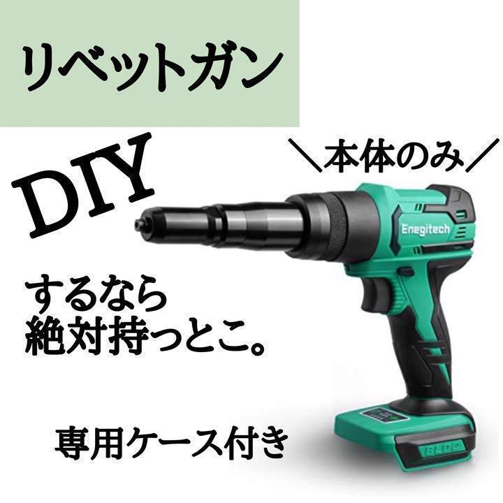 本体のみ⭐️ 充電式リベッタ DIY コードレス 電動 リベットガン 男女 大人