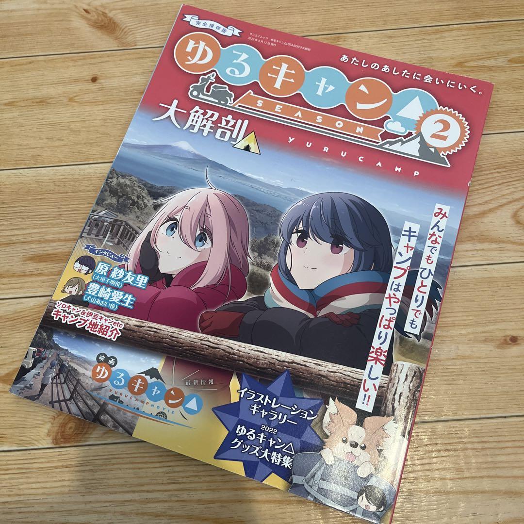 ゆるキャン△ SEASON2 大解剖 ムック本 - メルカリ
