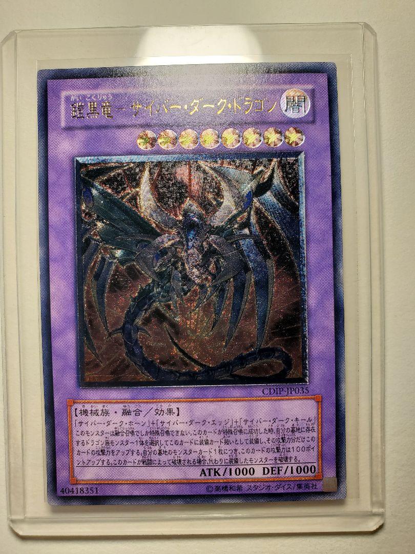 状態A-〕鎧黒竜サイバーダークドラゴン【レリーフ】{CDIP-JP035