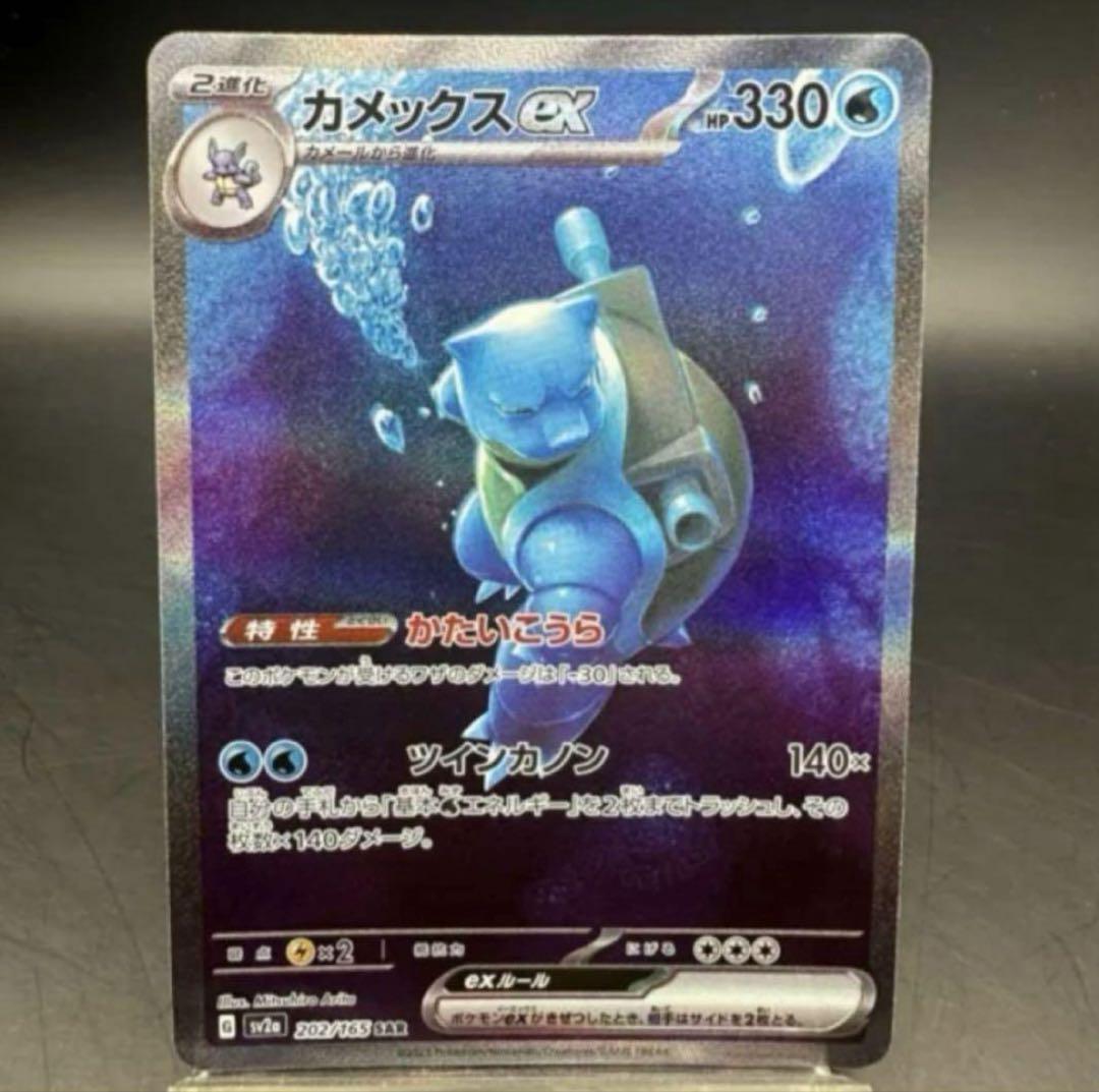 ポケモンカード　151 SAR カメックス　AR ゼニガメ　カメール