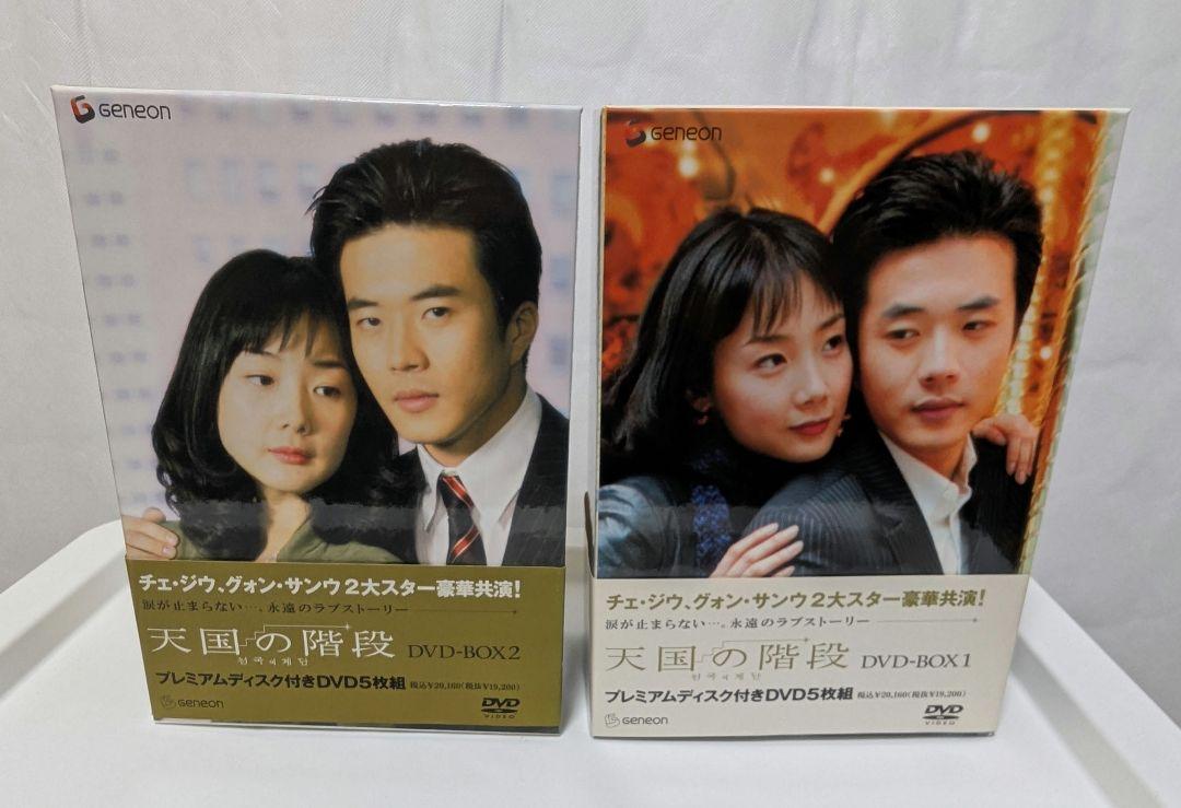 新製品情報も満載 美品 2 & 1 DVD-BOX 天国の階段 TVドラマ