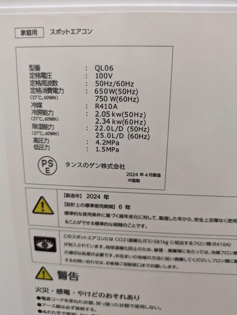 美品 2024年製品　スポットエアコン　スポットクーラー タンスのゲン QL06